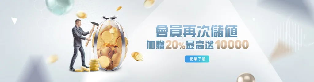 好贏娛樂城優惠:首存50%優惠、二儲三儲皆有獎! 3 好贏娛樂城優惠 再次儲值加贈20%最高10000