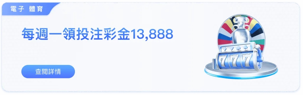 88WIN娛樂城優惠:新會員88元體驗金、獨享5000萬神秘彩金! 4 88WIN優惠:每周一領投注彩金13888