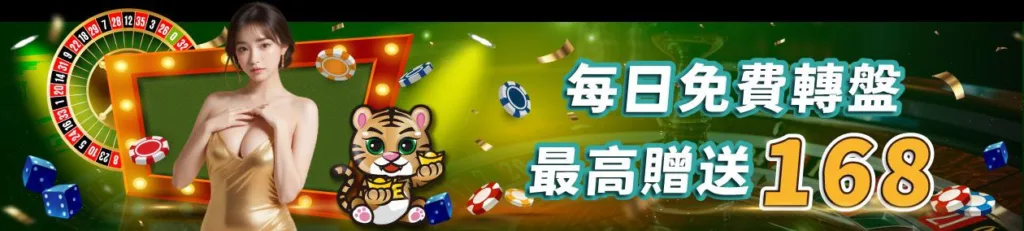 JE娛樂城優惠:體驗金168、首存最高再送17888! 4 JE娛樂城優惠:每日免費轉盤
