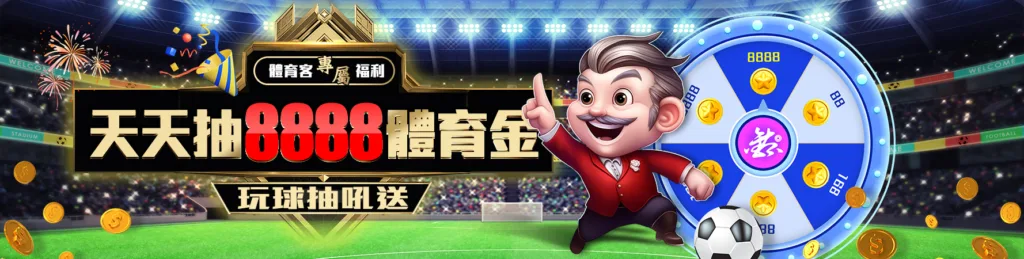金鈦城優惠：玩球抽吼送