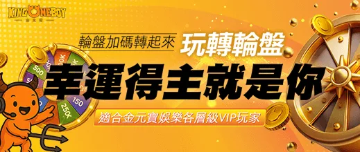 金元寶娛樂城優惠：玩遊戲 輪盤加碼轉起來