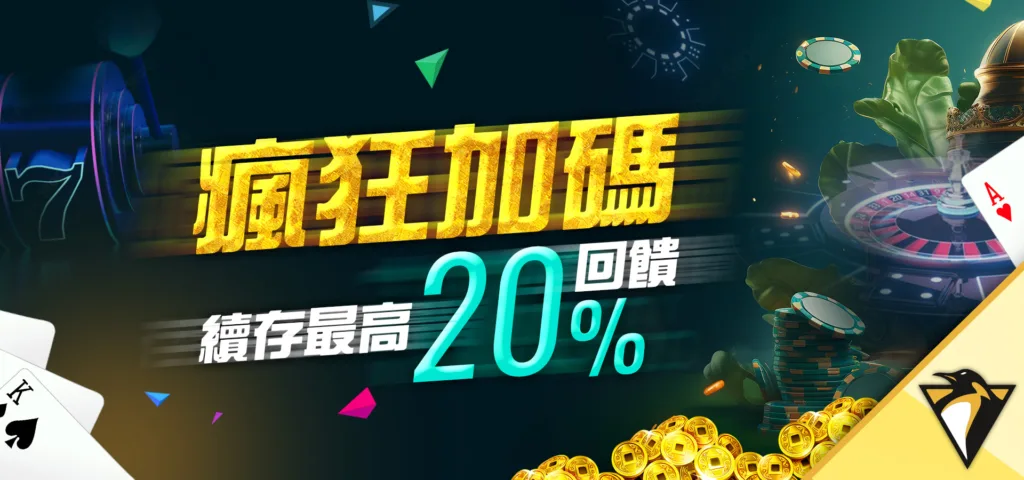 帝遊娛樂城優惠：瘋狂加碼！最高20%回饋