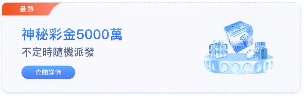 88WIN娛樂城優惠:新會員88元體驗金、獨享5000萬神秘彩金! 3 88WIN娛樂城優惠:神秘彩金5000萬