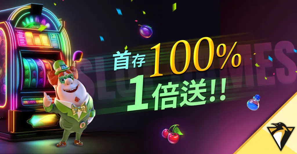 帝遊優惠：立即存款！首存100%一倍送！