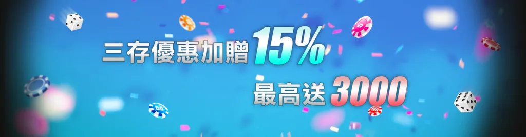 第三次存款加贈15