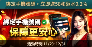 紅鑽優惠，綁定手機號碼，立即送58
