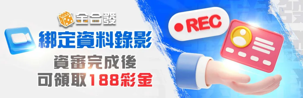 金合發優惠：綁定資料即領188