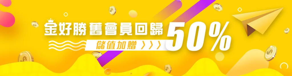 舊會員回歸，儲值加贈50