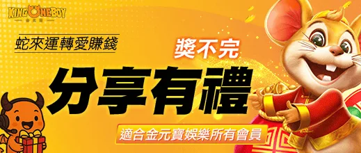 金元寶優惠：蛇來運轉愛賺錢 分享有禮獎不完