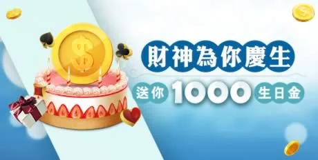 財神優惠：財神祝壽1000點送你