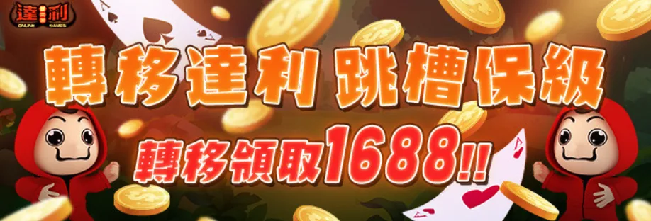 達利娛樂城優惠：轉移達利，保級VIP ! 【最高還領1688】