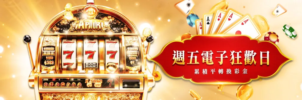 太陽城優惠，週五電子狂歡日