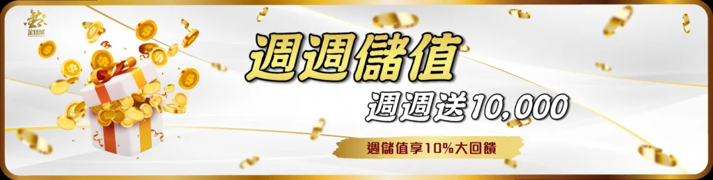 金鈦城娛樂城優惠：週週儲值 送10,000