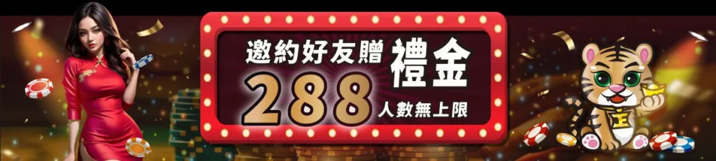 JE娛樂城優惠:體驗金168、首存最高再送17888! 5 JE優惠:邀約好友禮金288