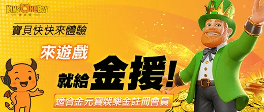 金元寶優惠：金元寶娛樂城 送你體驗金