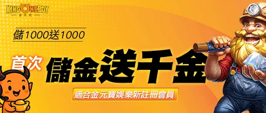 金元寶娛樂城優惠：金元寶新會員首儲1000送1000