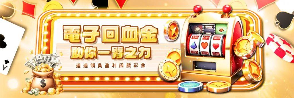 太陽城娛樂城優惠，電子救援金