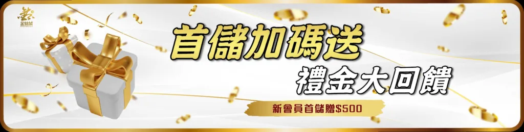 金鈦城娛樂城優惠：首儲加碼送 禮金大回饋