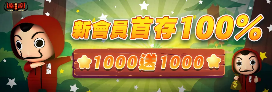 達利娛樂城優惠:首儲100%,週三「達利日」續儲享10%加贈 2 達利娛樂城優惠:首儲致富禮