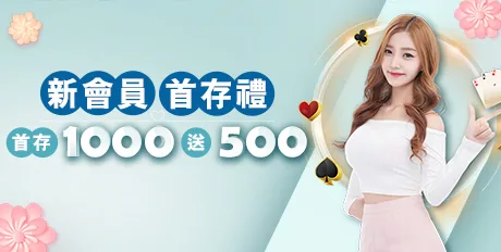 財神娛樂城優惠：首存1000新會員即送500點