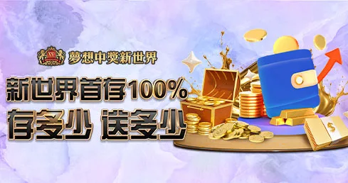 新世界娛樂城優惠有多狂?首存1000送1000,銀行轉帳再送168 2 新世界娛樂城優惠:首存100%