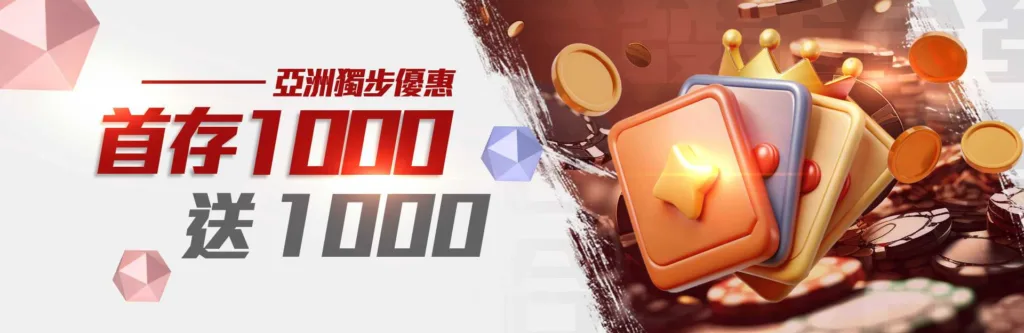 金合發娛樂城優惠：首存1000送1000