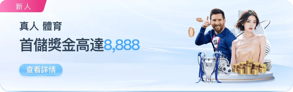 78ok優惠：體育首儲獎金8888