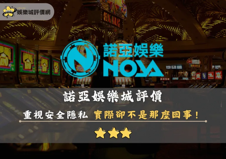 諾亞娛樂城評價:流水倍數不斷調高的黑網 6 諾亞娛樂城評價封面