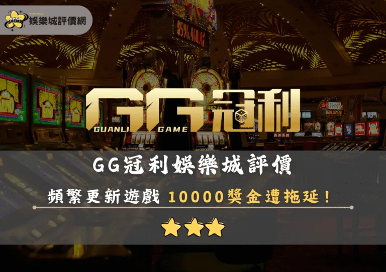 GG冠利娛樂城評價:頻繁更新遊戲 10000獎金遭拖延 7 GG冠利娛樂城評價封面