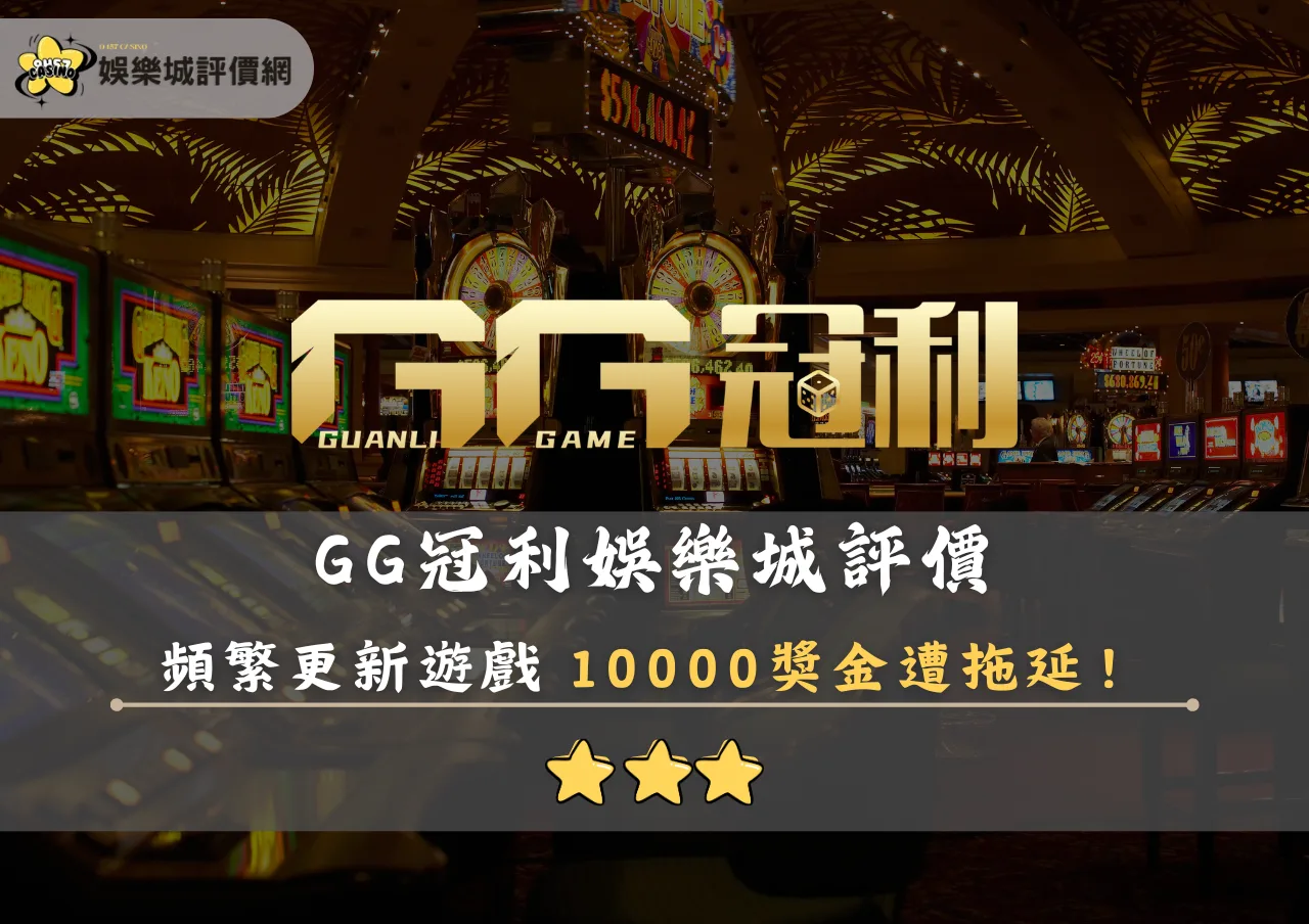 GG冠利娛樂城評價封面