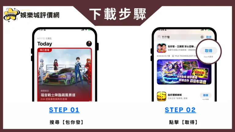 包你發娛樂城評價:曝光度最高的品牌之一 3 包你發娛樂城評價 安裝步驟