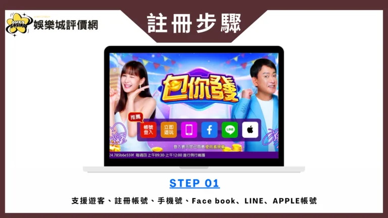包你發娛樂城評價:曝光度最高的品牌之一 4 包你發娛樂城註冊步驟01