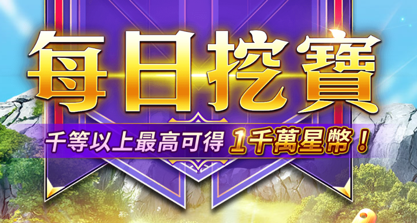 星城每日挖寶