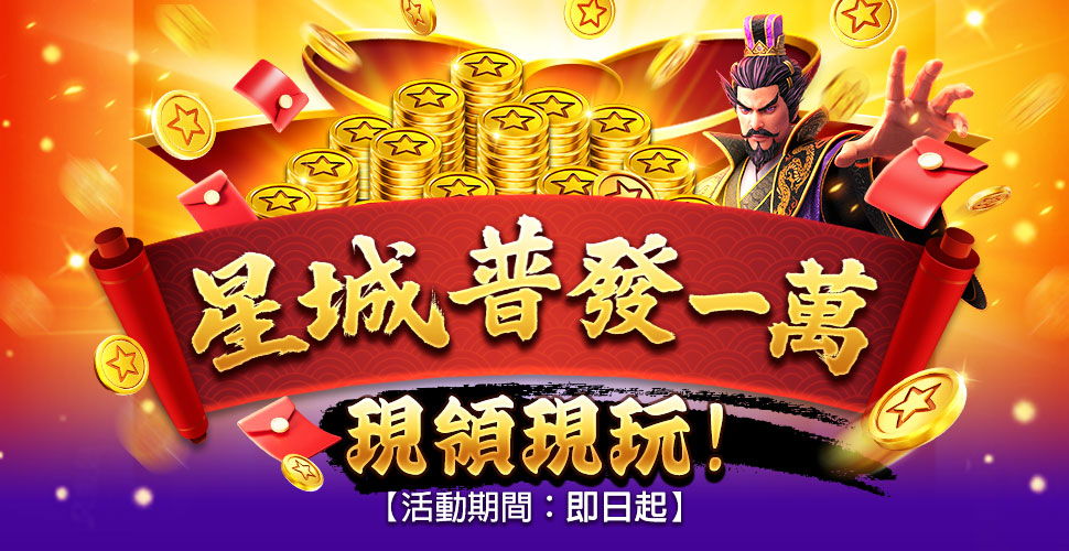 星城普發一萬