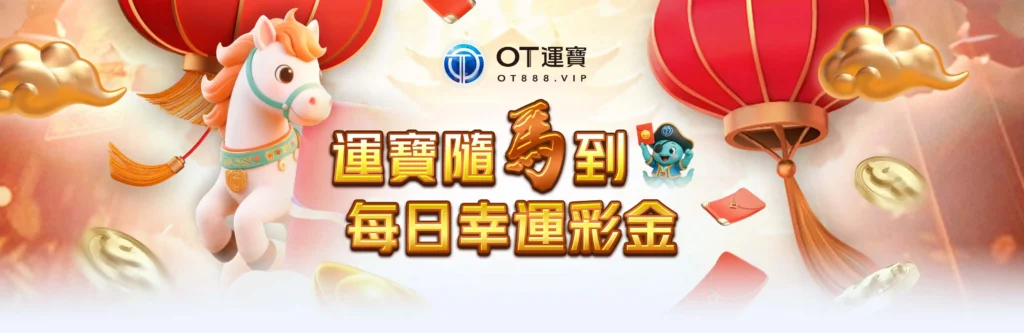 OT運寶娛樂城優惠:體育優惠狂飆,點燃你的贏家本色! 3 運寶隨馬到 每日幸運彩金!