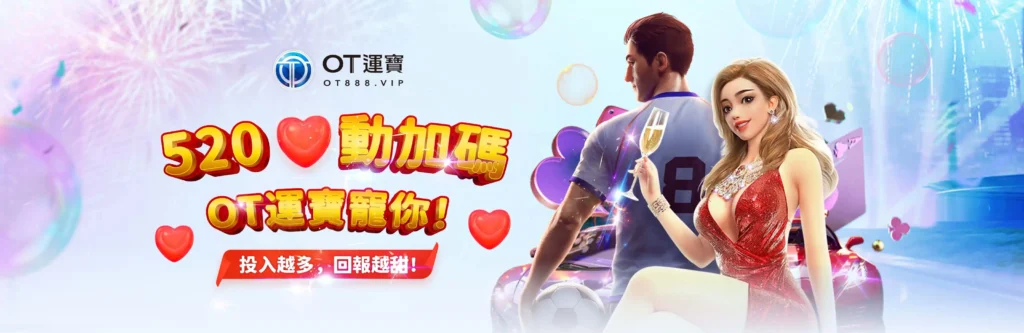 OT運寶娛樂城優惠:體育優惠狂飆,點燃你的贏家本色! 2 OT運寶娛樂城優惠:520心動加碼!