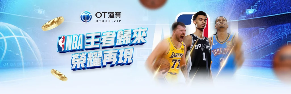 OT運寶娛樂城優惠:體育優惠狂飆,點燃你的贏家本色! 4 NBA王者歸來榮耀再現!