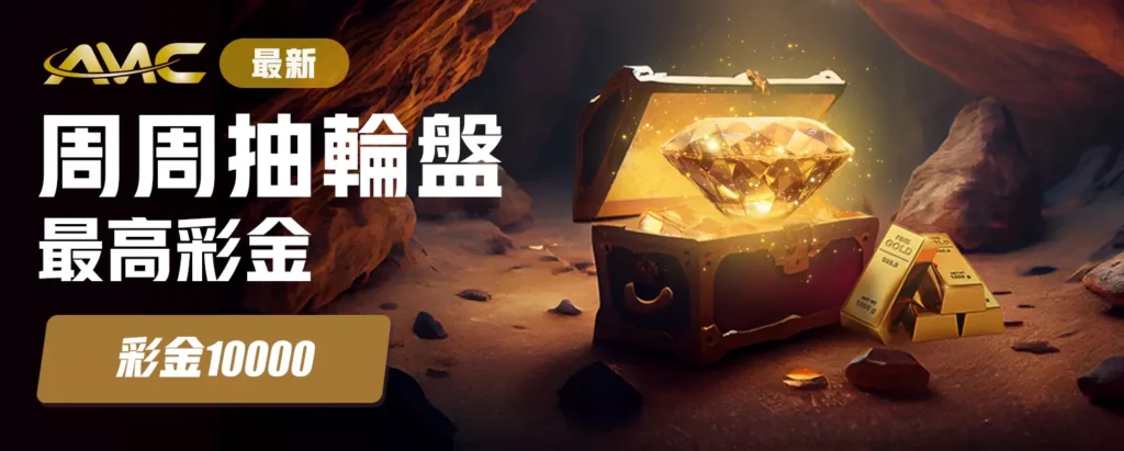 週週抽輪盤